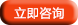立即咨詢(xún)
